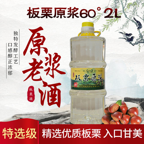 板栗原浆酒60度优质板栗老窖限量生产口感醇香2L - 封面