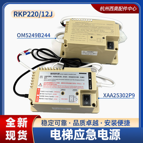 杭州西奥电梯应急电源XAA25302P9值班室轿顶电源RKP220/12J奥的斯