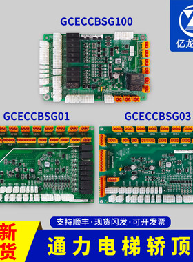 GCECCBSG100 GCECCBSG01巨人通力轿顶板安全回路板TND-100W-24VP