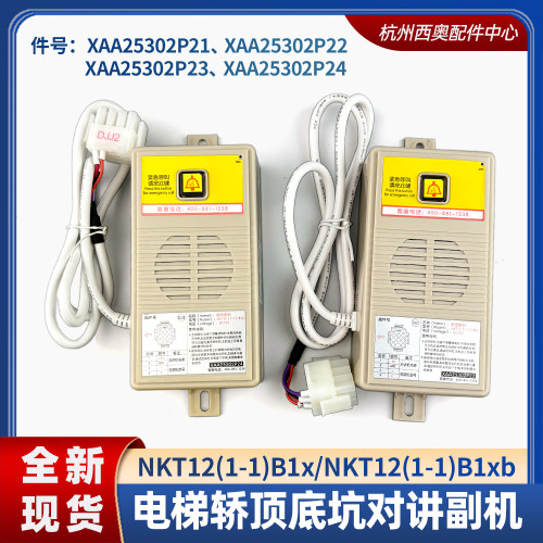 适用西子奥的斯电梯轿底副机NKT12(1-1)B1X/XAA25302P2423底坑