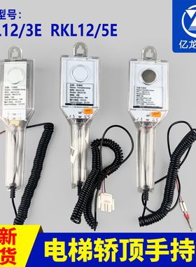 蒂森电梯轿顶手持灯RKL12 3E 5E杭州西奥手持灯RKL12/5E 电梯配件