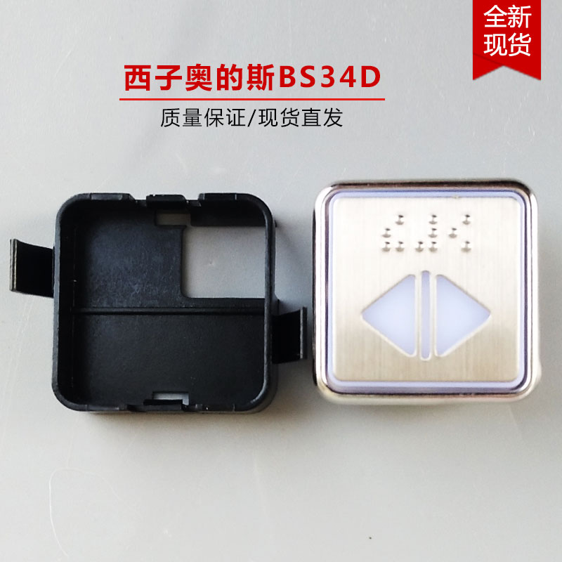 电梯配件 西子奥的斯按钮 BS34C/BS34D 盲文按钮 蓝光/白光按钮