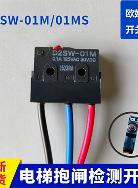 电梯抱闸检测开关欧姆龙开关D2SW-01M01MS适用三菱蒂森东芝奥的斯