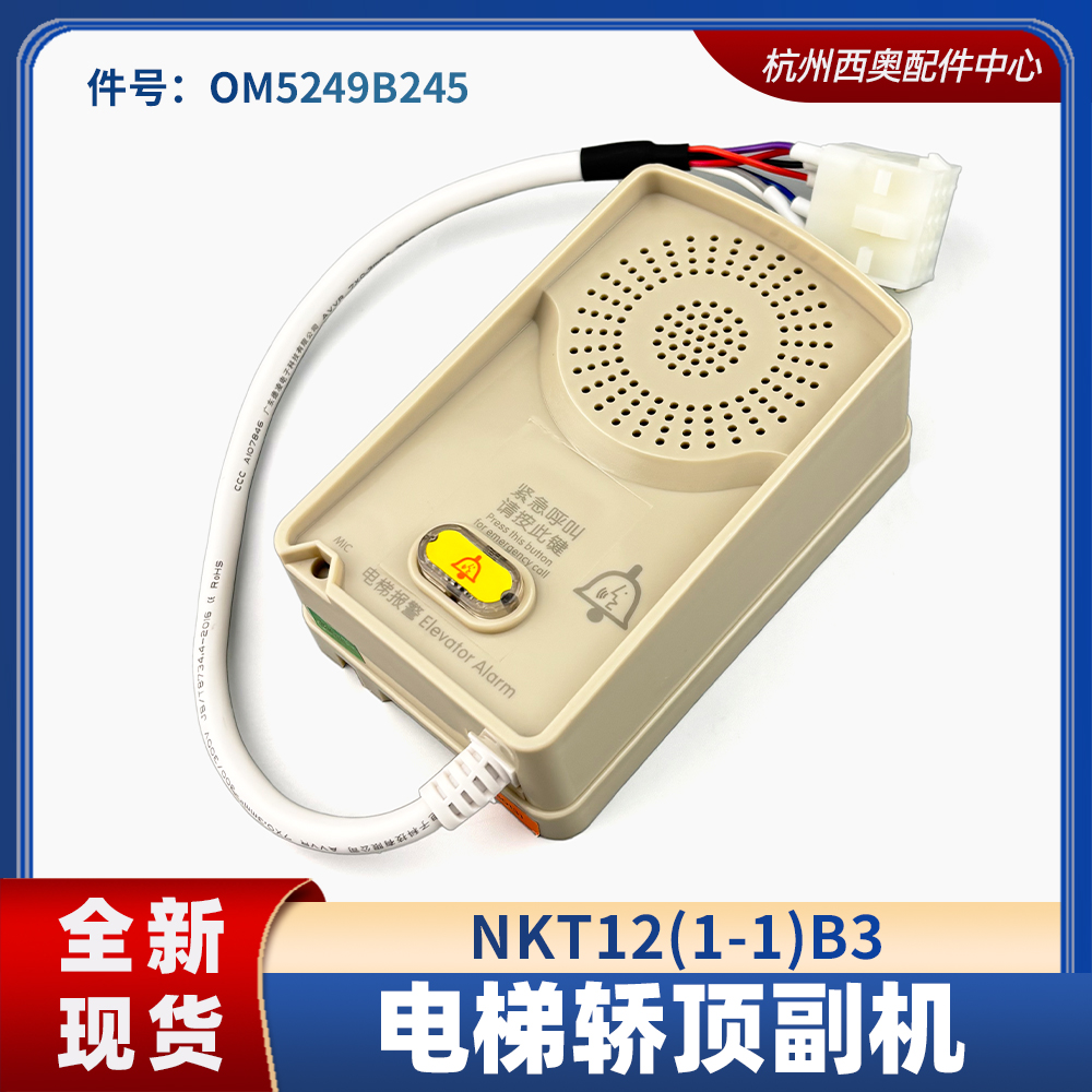 杭州西奥电梯轿顶副机NKT12(1-1)B3奥的斯OM5249B245到站钟警铃
