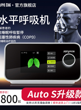 尚瑞医用级25ST 升级款Auto S双水平全自动家用呼吸机慢阻肺气肿