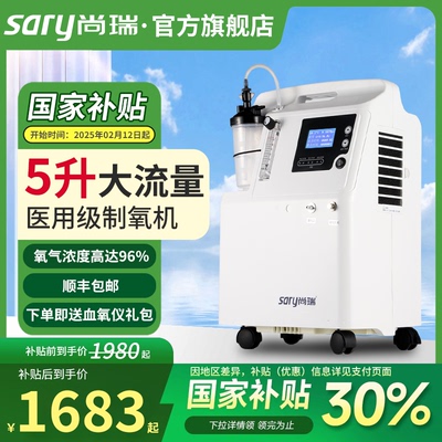 尚瑞医疗医用级5升制氧机带雾化