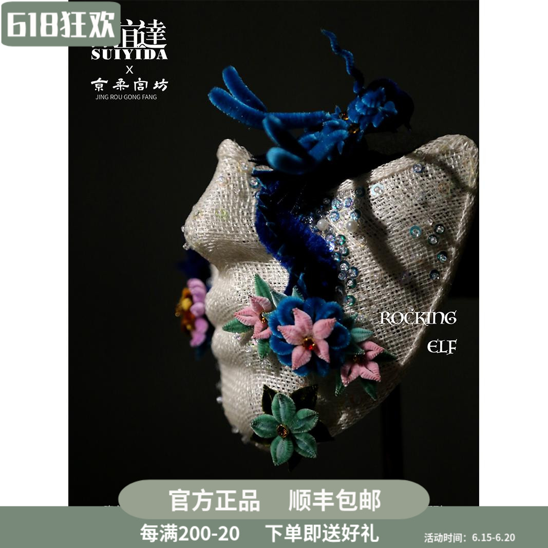 隋宜达suiyida 京柔宫坊 非遗绒花面饰 真丝蚕丝定制工艺品