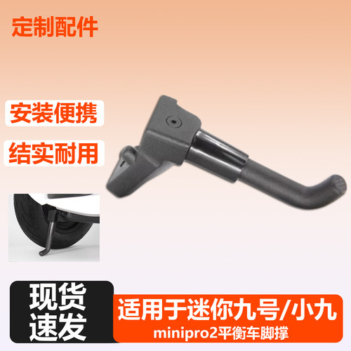 适用于小米九号平衡车停车支架