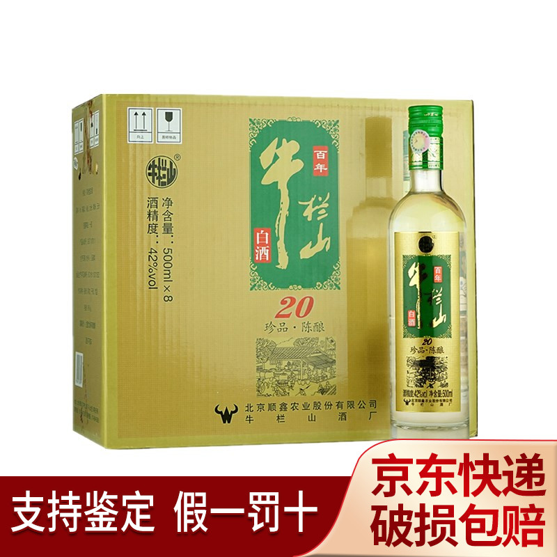 牛栏山 二锅头珍品陈酿（20）土豪金42度500ml*8瓶整箱装白酒