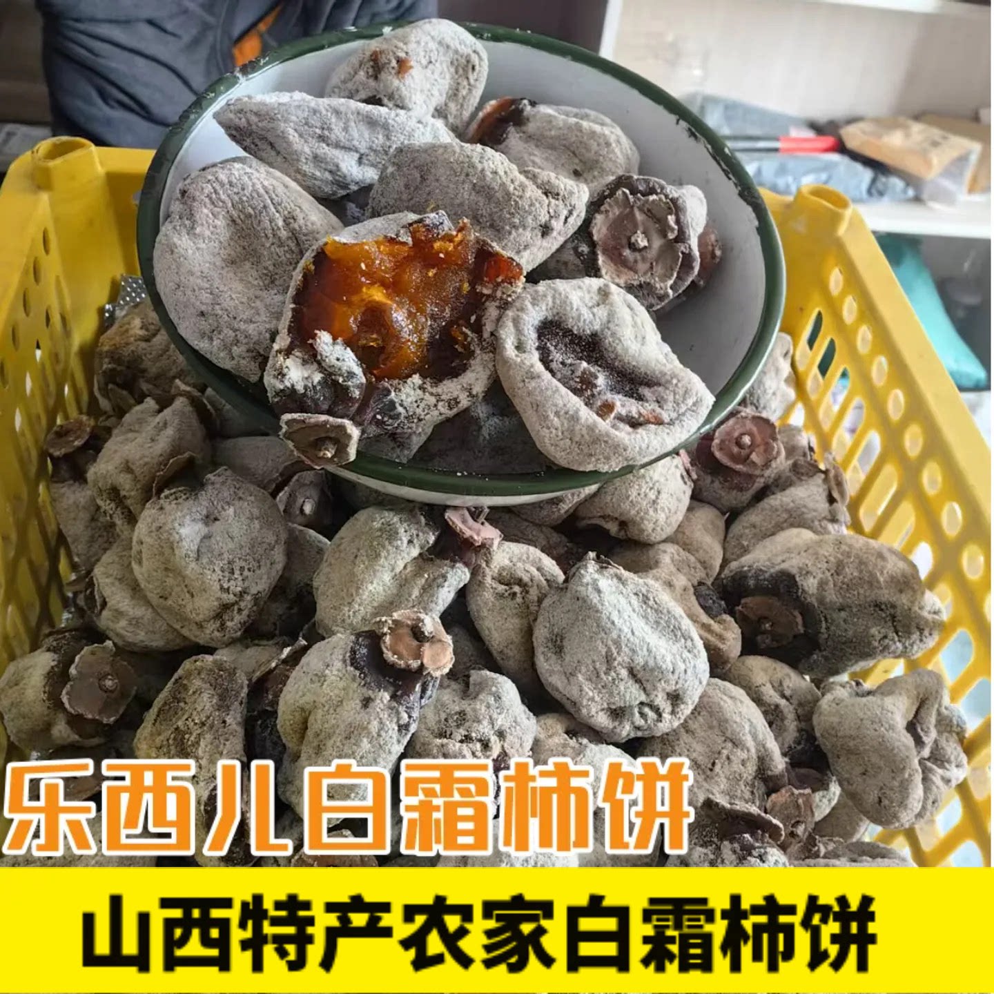 山西特产新货白霜柿饼新货运城散装农家野生老树白霜野生大圆饼子