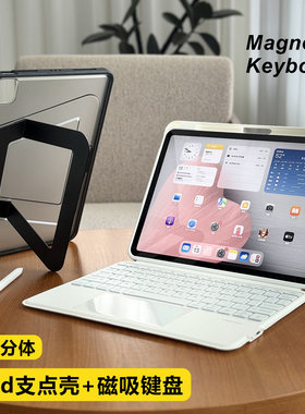 【支点壳+磁吸键盘】iPad保护套