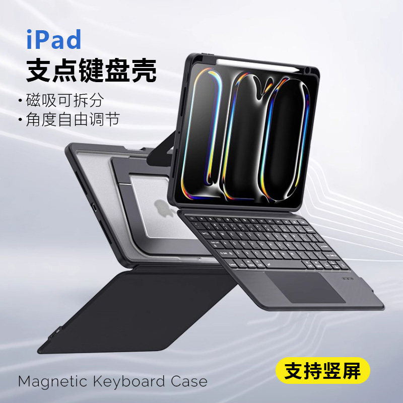 iPad带键盘保护壳磁吸可拆分防弯