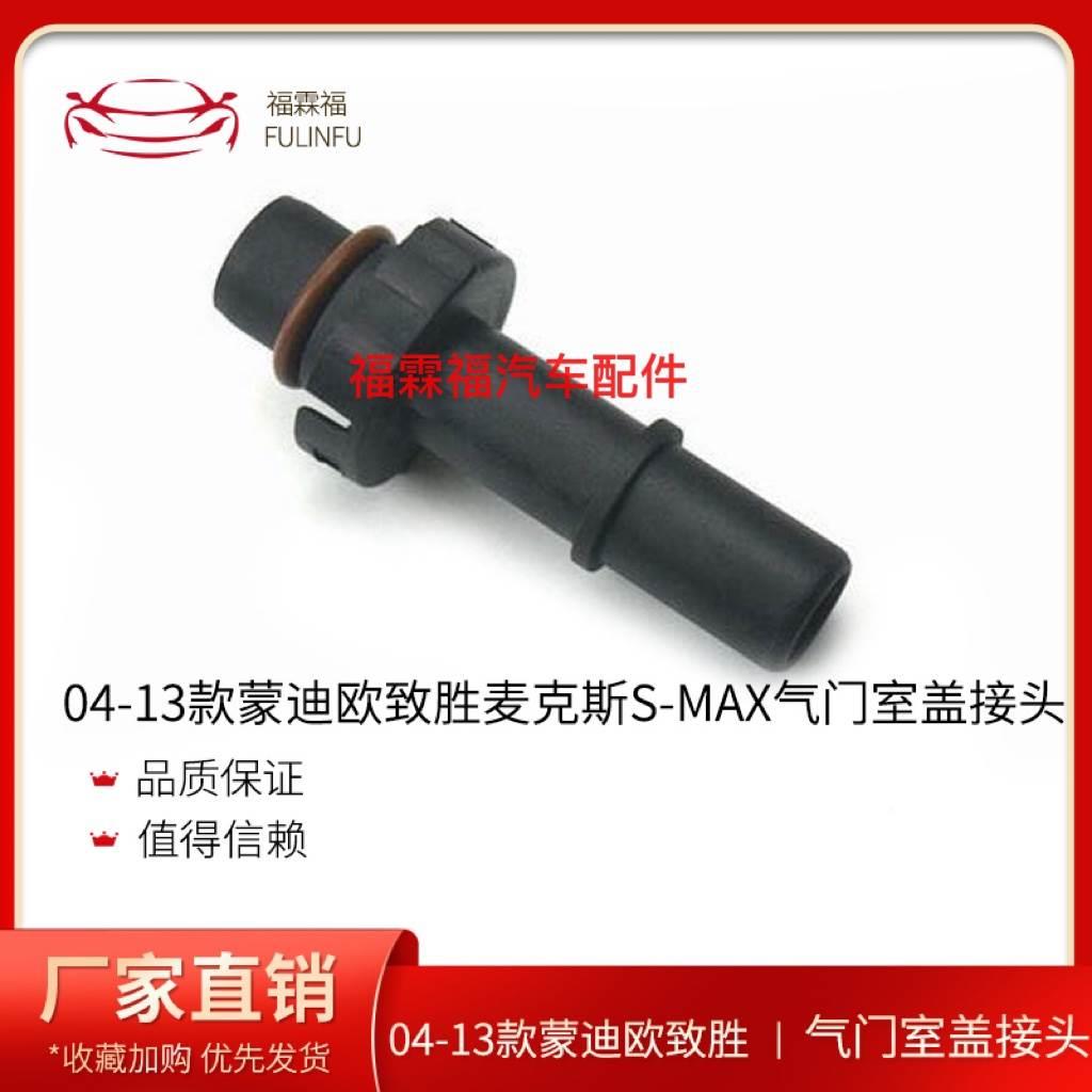 福特蒙迪欧致胜2.3麦柯斯S-MAX气门室盖接头接口废气管接头包邮