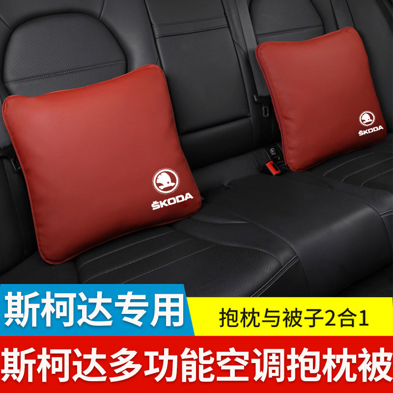 斯柯达明锐昊锐晶锐昕动速派科迪亚克GT抱枕被子腰靠垫内饰改装品