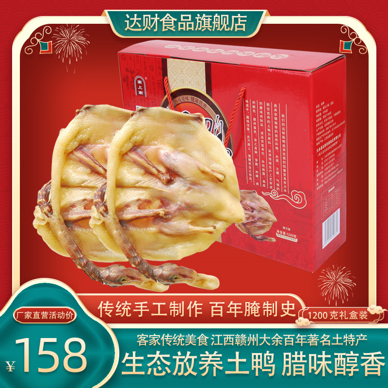 江西正宗南安特产达财板鸭1200克大份礼盒装风干腊板鸭年货腊味鸭