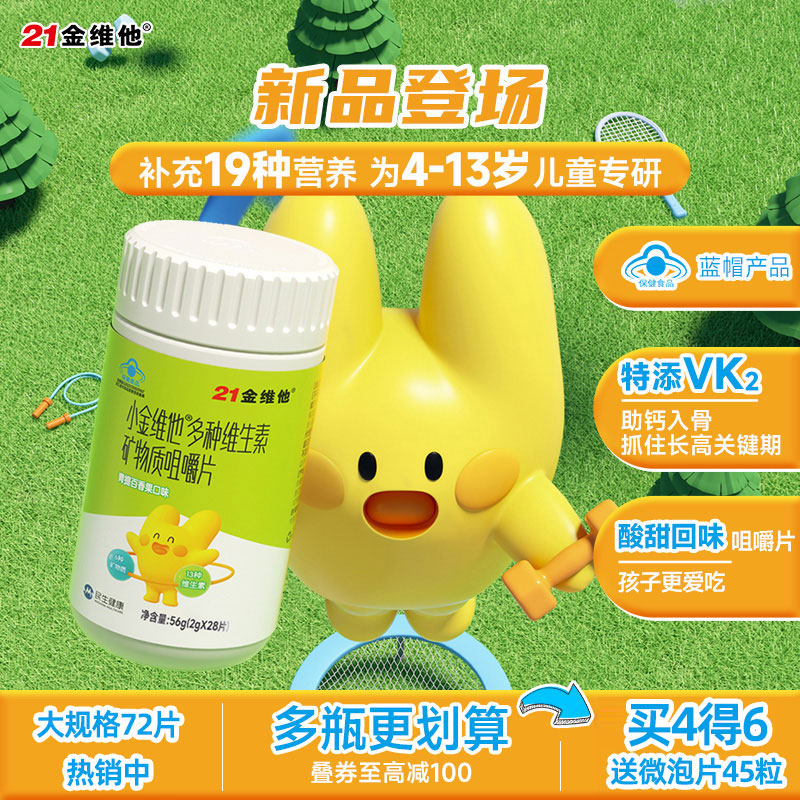 21金维他19种复合维生素咀嚼片4-13岁青少年钙铁锌b族儿童vk2保健