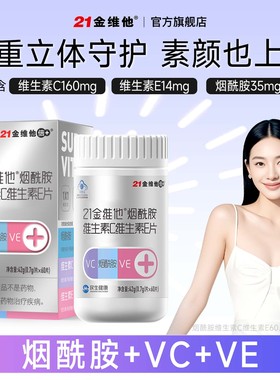 【新货到】21金维他早b晚c八大b族烟酰胺维生素C维生素E男女VC