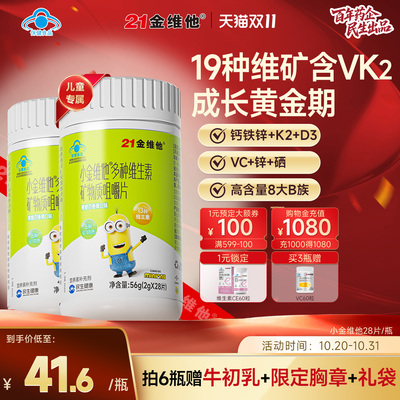 小金维他儿童复合维生素矿物质青少年b族d3补锌b族钙片蓝帽官旗