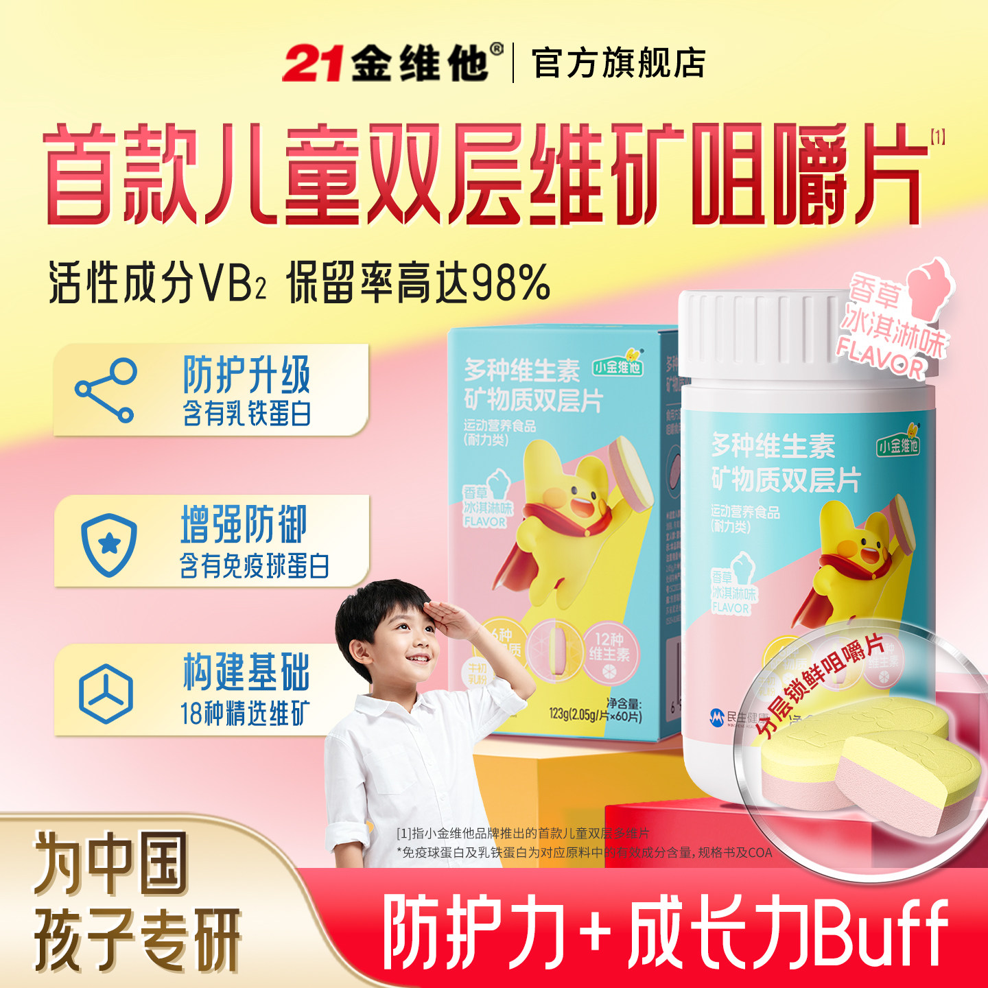 21金维他儿童青少年复合维生素乳铁蛋白维b族钙铁锌维AVC双层咀嚼