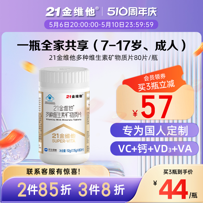 21金维他 复合维生素矿物质片80粒 女性男士多种b族微量元素片k2 保健食品/膳食营养补充食品 维生素/复合维生素 原图主图