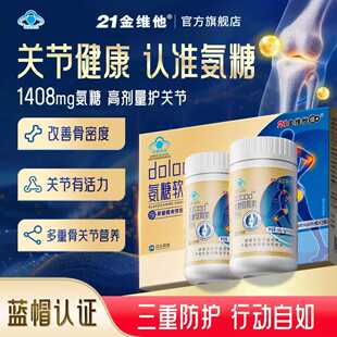 改善骨密度】21金维他氨糖软骨素中老年补软骨养护关节年货礼盒钙