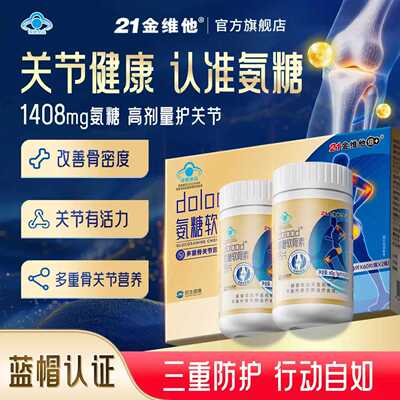 21金维他补钙氨糖软骨素