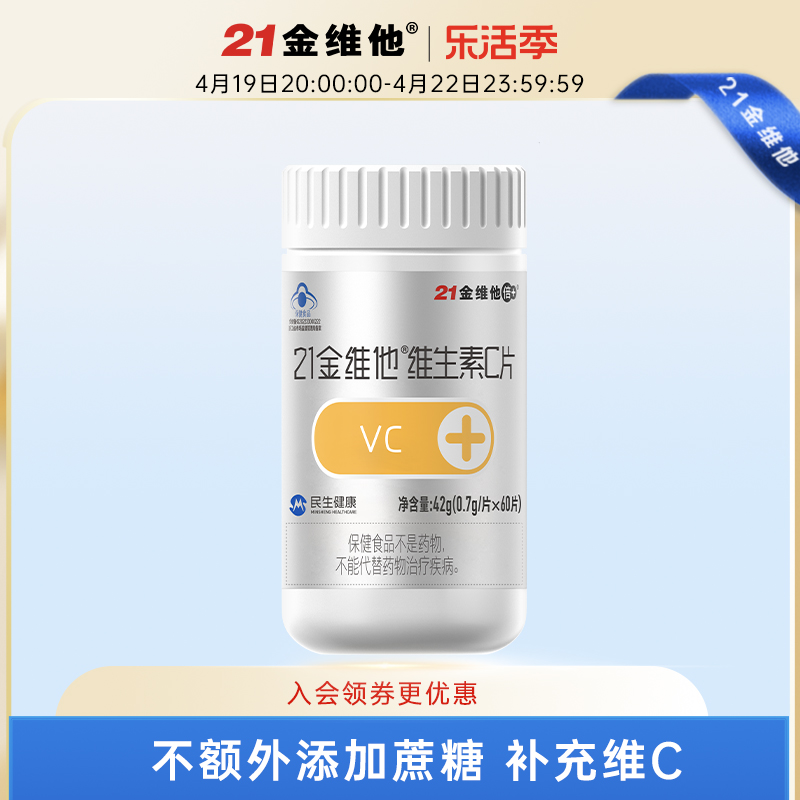 21金维他成人维生素C60粒