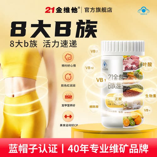 21金维他8大B族维生素烟酰胺