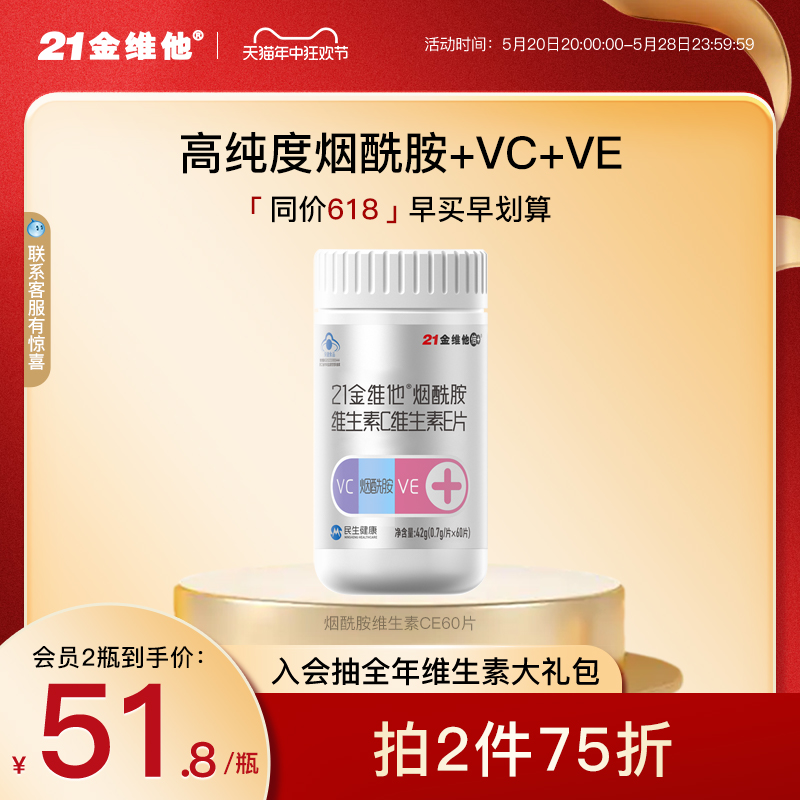 21金维他维C维E烟酰胺咀嚼片60粒