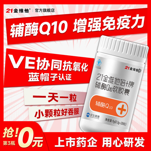 21金维他辅酶增强免疫力抗氧化