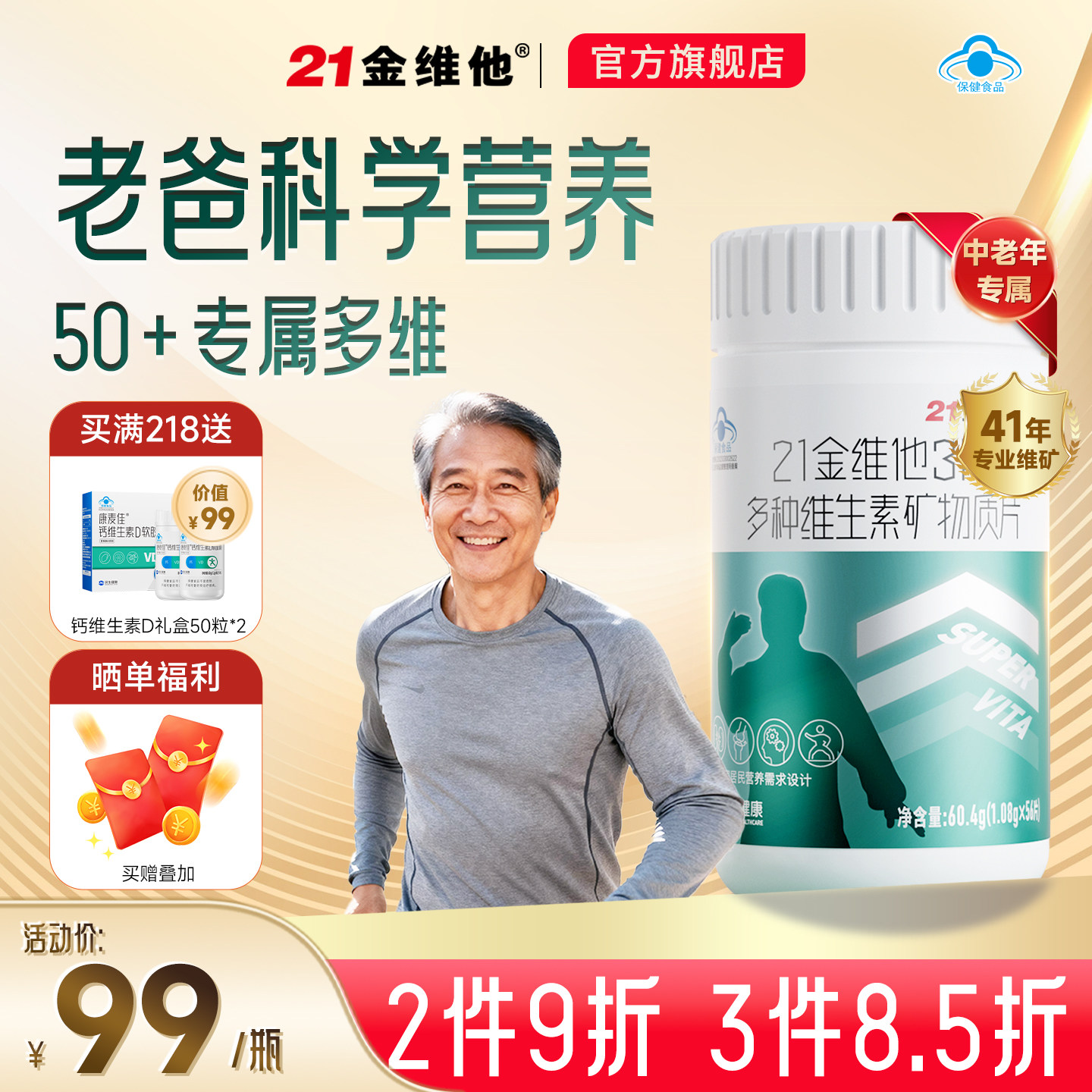 【中老年男性】21金维他复合多维中老年男补钙锌硒胆碱56粒保健品
