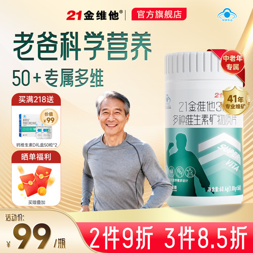 21金维他中老年多种维生素矿物质