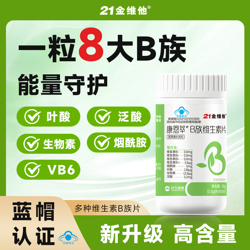 21金维他8大b族维生素b成人保健品官方旗舰店正品男女