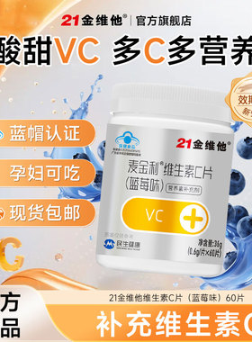 【官方正品】21金维他 维生素C片VC旗舰店官方旗舰店60粒【专享】