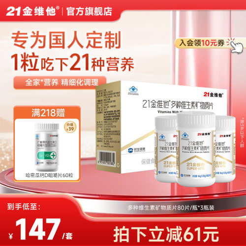 21金维他 覆合维生素80粒*3礼盒21种多维矿物质片成人烟酰胺b族