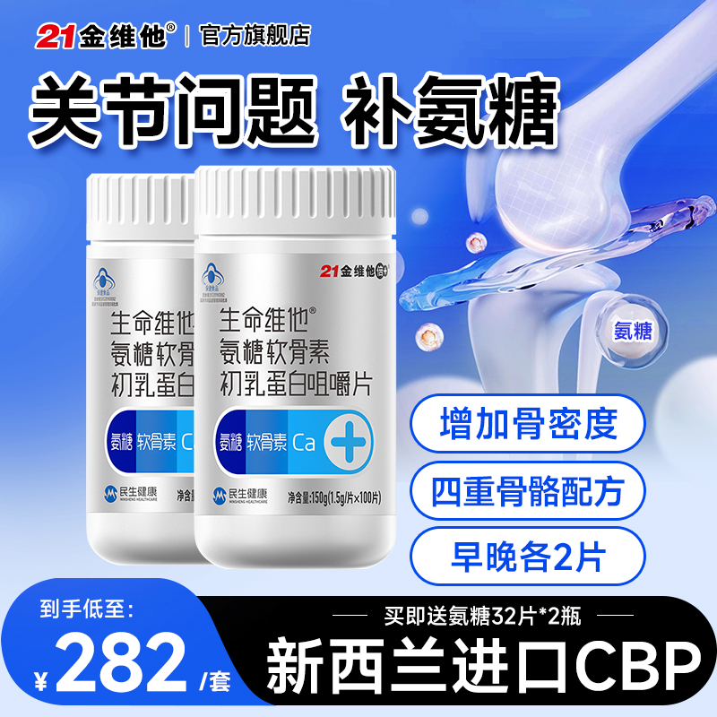 21金维他补钙氨糖软骨素