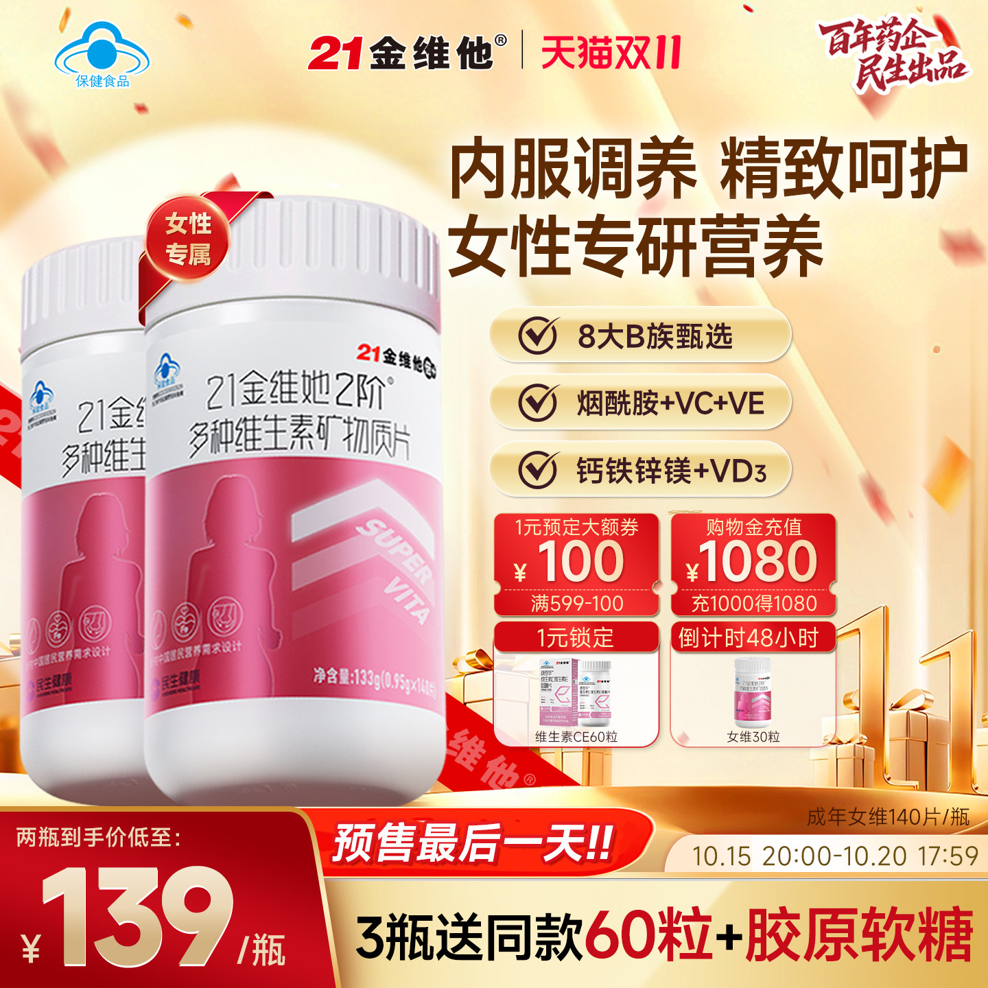 21金维他女士多种复合维生素b族VCE烟酰胺叶酸铁锌镁vk2蓝帽保健