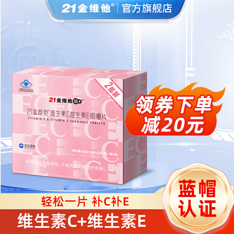 21金维他 维生素C维生素E咀嚼片40粒*2瓶礼盒 成年女性双效VC+VE 保健食品/膳食营养补充食品 维生素/复合维生素 原图主图