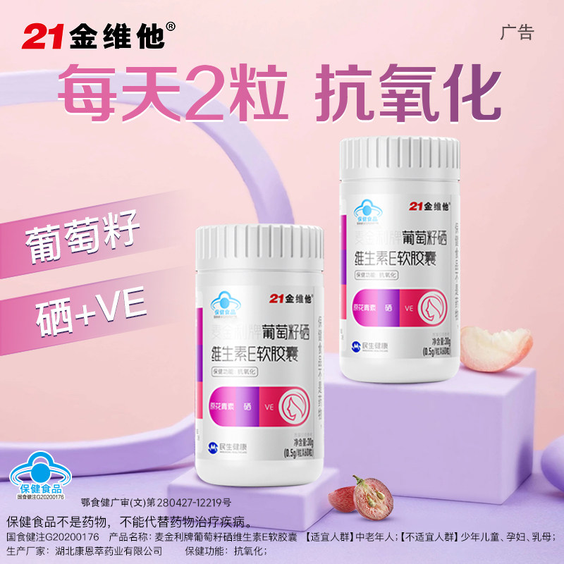 【新品抗氧化 】21金维他葡萄籽硒维生素E软胶囊VE60粒【专享】