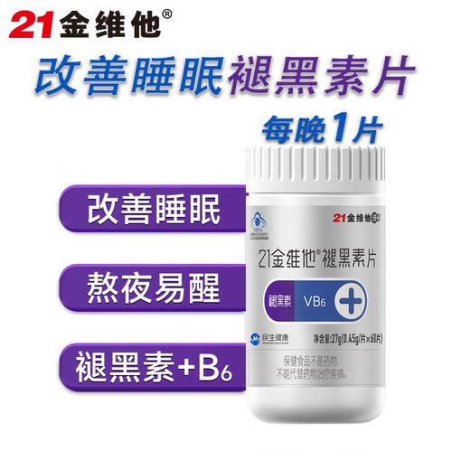 21金维他褪黑素片60粒温和助眠