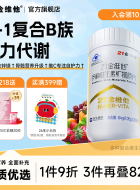 21金维他多种复合维生素矿物质烟酰胺b族VC叶酸胆碱钙铁锌维h蓝帽