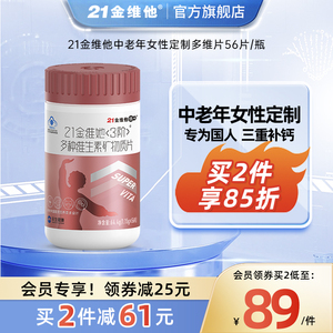 21金维他 中老年女性复合维生素b族维生素vc送妈妈官方旗舰店56粒