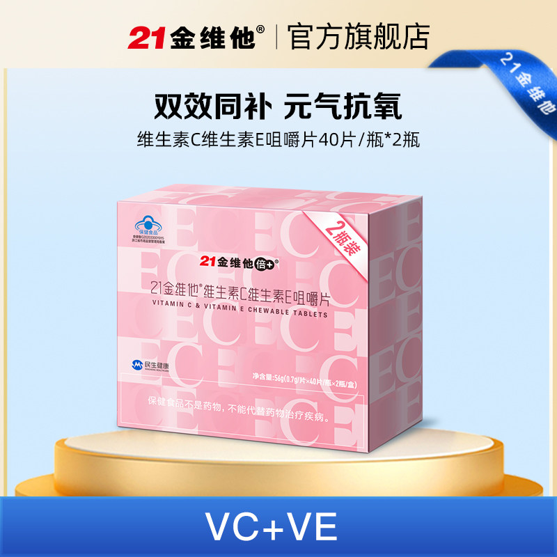 21金维他 维生素C维生素E咀嚼片40粒*2瓶礼盒 成年女性VC+VE组合