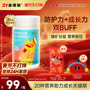 21金维他儿童青少年复合维生素乳铁蛋白维b族钙铁锌维AVC双层咀嚼