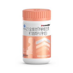 备孕/孕期】21金维他多种维生素矿物质56备孕叶酸B族孕妇钙片补铁