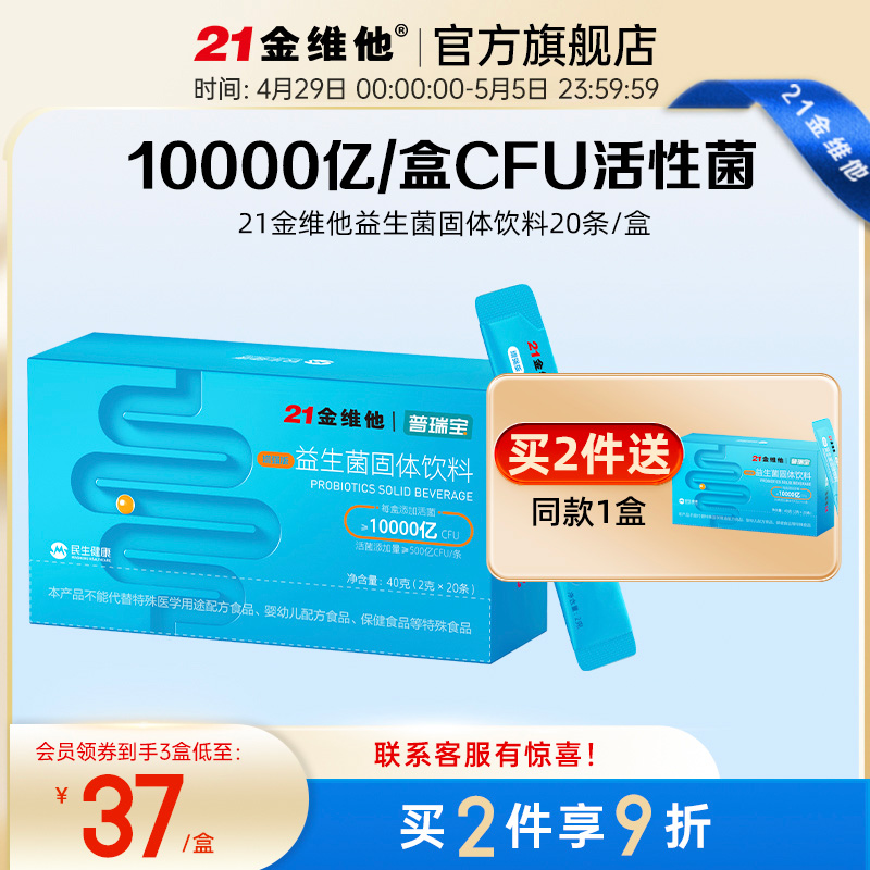 21金维他民生普瑞宝 肠道益生菌 成人益生元冻干粉 官方旗舰店