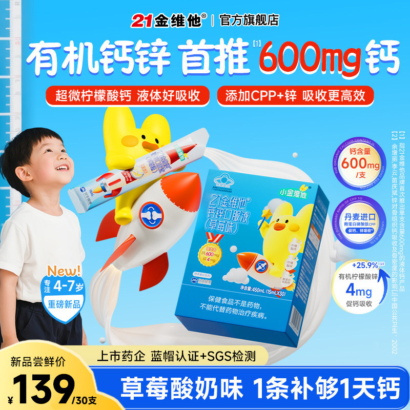 21金维他青少年儿童液体钙锌成长有机柠檬酸钙官方旗舰店非赖氨酸,保健食品/膳食营养补充食品,钙铁锌/钙镁,淘宝优惠券,粉丝福利购,淘宝优惠卷