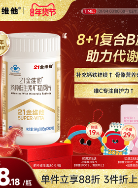 21金维他多种复合维生素矿物质烟酰胺b族VC叶酸胆碱钙铁锌维h蓝帽