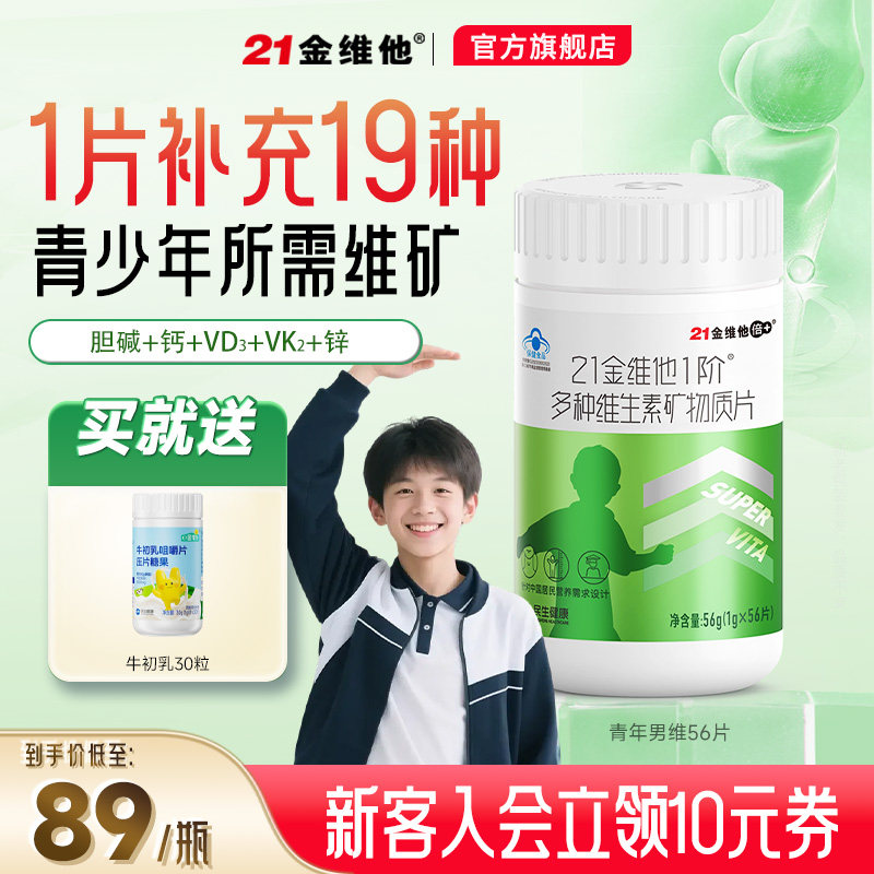 21金维他青少年男19种复合维生素图片