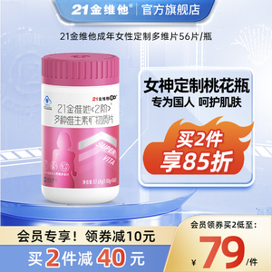 21金维他 桃花瓶 女性复合多种维生素矿物质56片 成人女士 烟酰胺